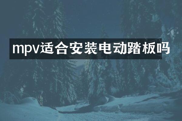 mpv适合安装电动踏板吗