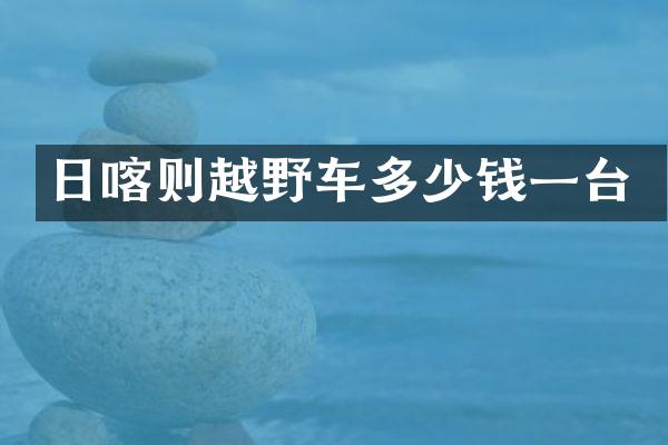 日喀则越野车多少钱一台