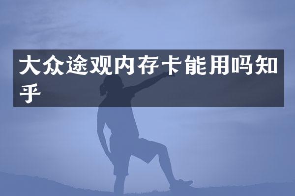 大众途观内存卡能用吗知乎