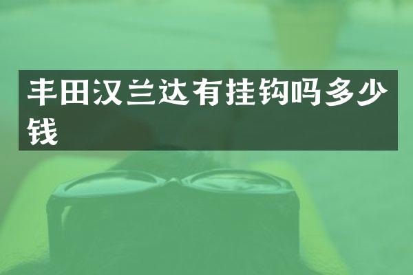 丰田汉兰达有挂钩吗多少钱