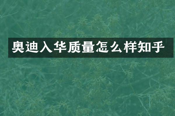 奥迪入华质量怎么样知乎