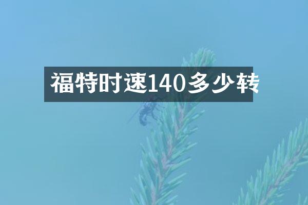 福特时速140多少转