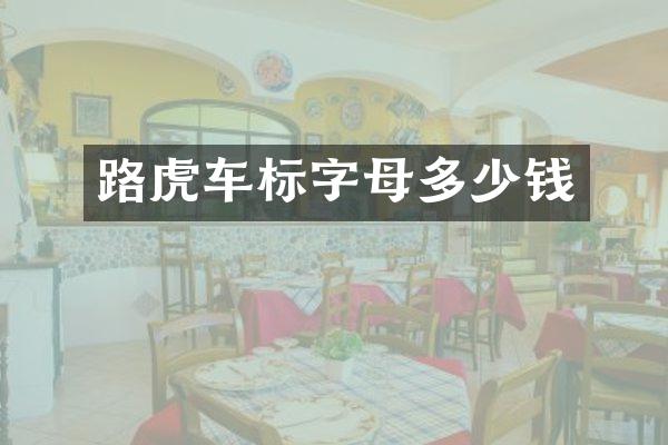 路虎车标字母多少钱