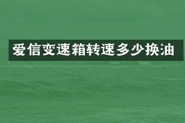 爱信变速箱转速多少换油