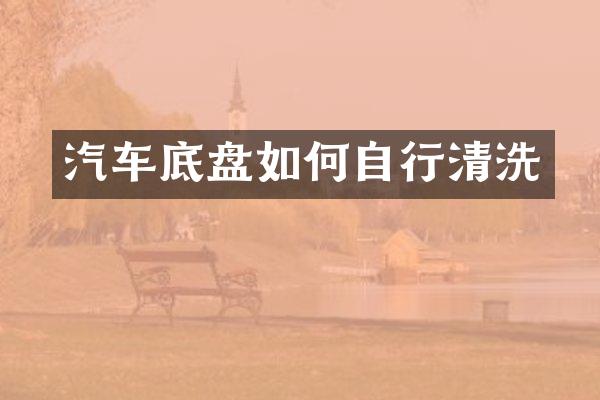 汽车底盘如何自行清洗