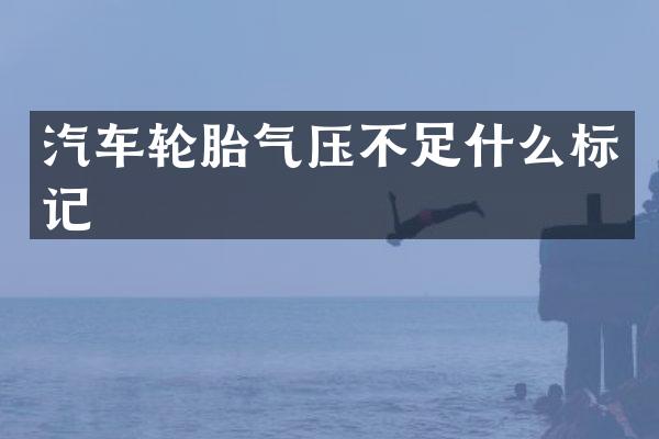 汽车轮胎气压不足什么标记