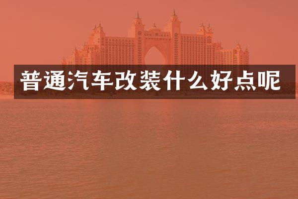 普通汽车改装什么好点呢