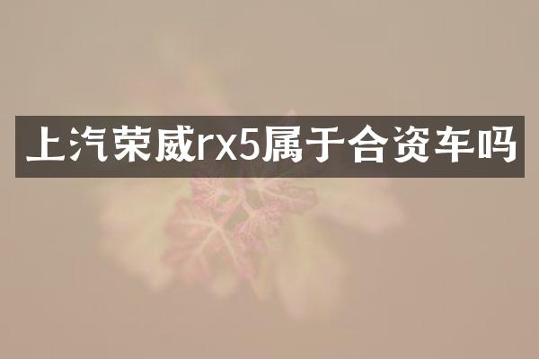 上汽荣威rx5属于合资车吗