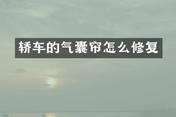 轿车的气囊帘怎么修复