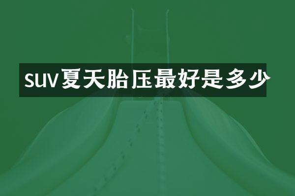 suv夏天胎压最好是多少
