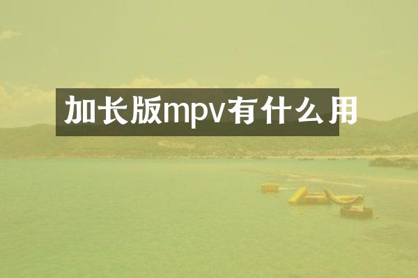 加长版mpv有什么用