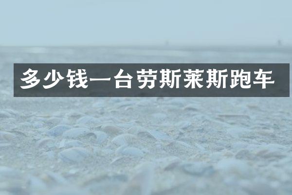 多少钱一台劳斯莱斯跑车