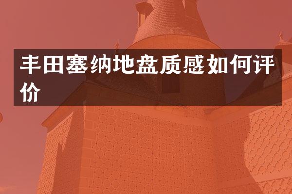 丰田塞纳地盘质感如何评价