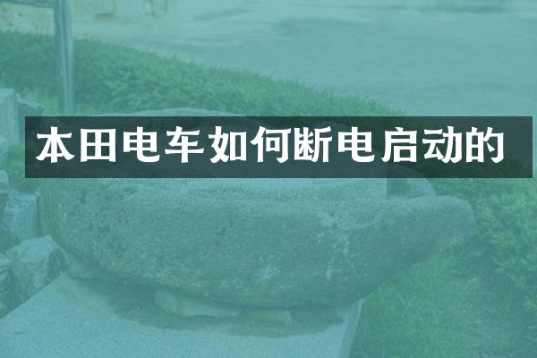 本田电车如何断电启动的