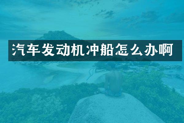 汽车发动机冲船怎么办啊