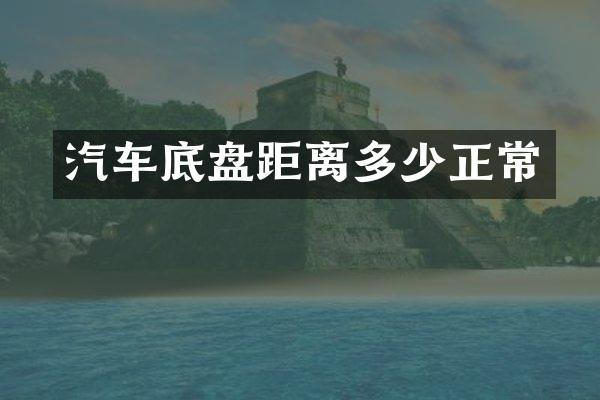 汽车底盘距离多少正常