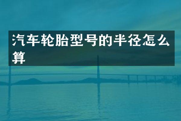 汽车轮胎型号的半径怎么算