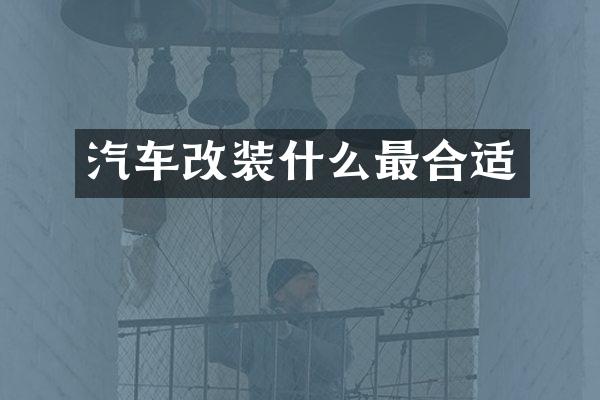 汽车改装什么最合适