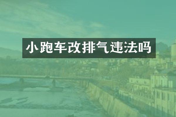 小跑车改排气违法吗
