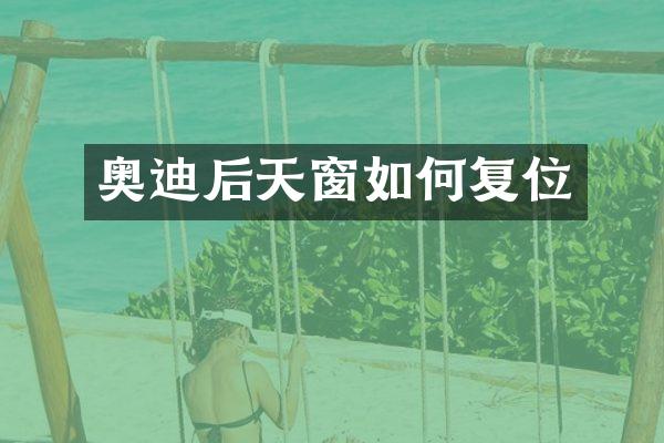 奥迪后天窗如何复位