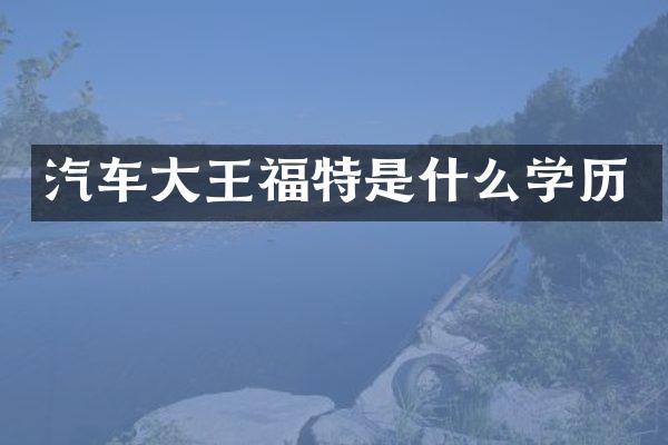 汽车大王福特是什么学历
