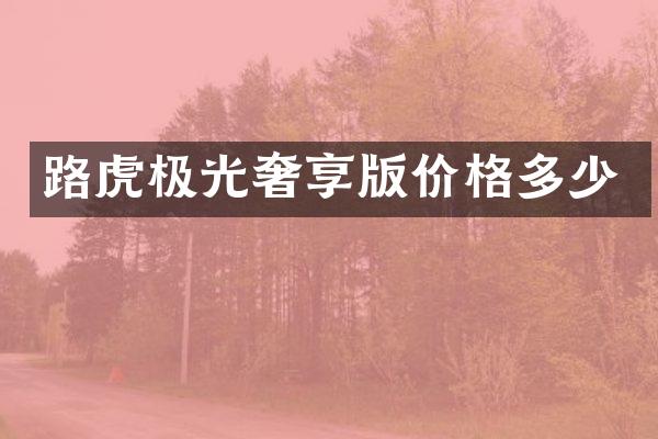 路虎极光奢享版价格多少