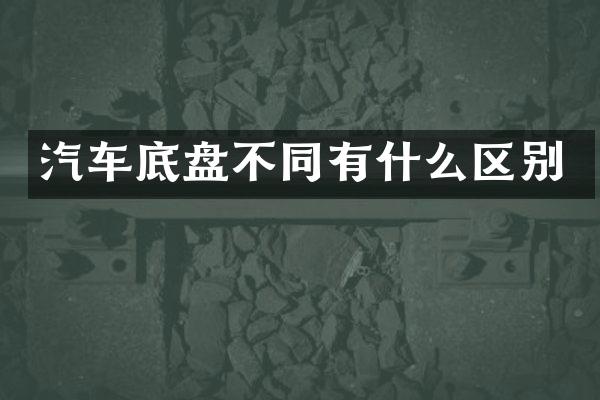 汽车底盘不同有什么区别