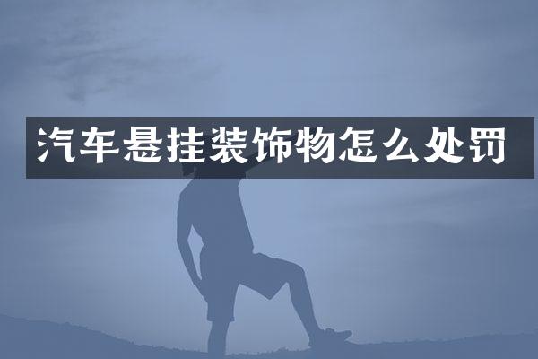 汽车悬挂装饰物怎么处罚