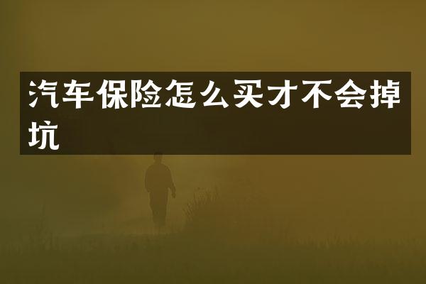 汽车保险怎么买才不会掉坑