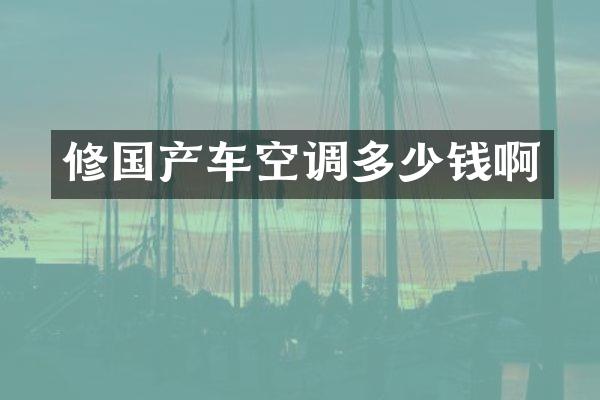 修国产车空调多少钱啊