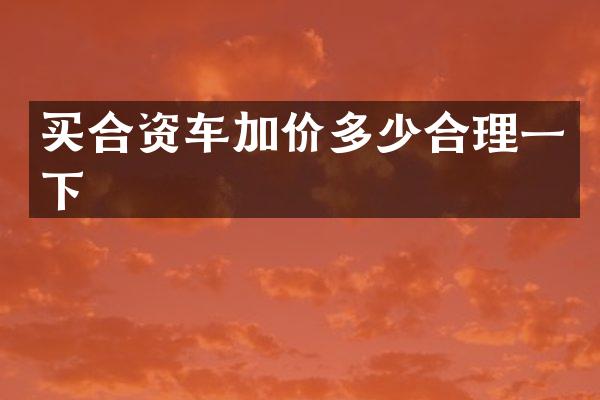 买合资车加价多少合理一下