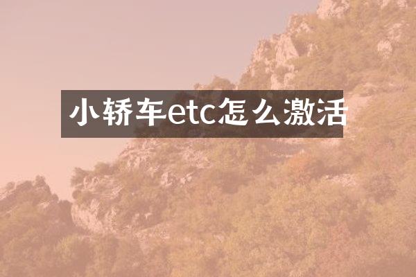 小轿车etc怎么激活