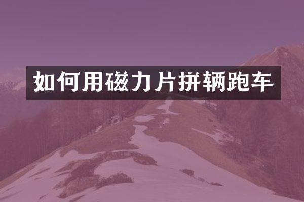 如何用磁力片拼辆跑车