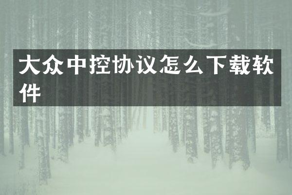 大众中控协议怎么下载软件
