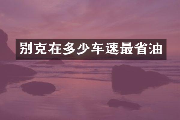 别克在多少车速最省油