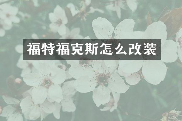 福特福克斯怎么改装