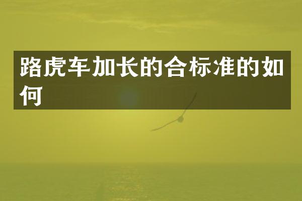 路虎车加长的合标准的如何