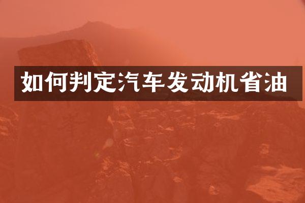 如何判定汽车发动机省油