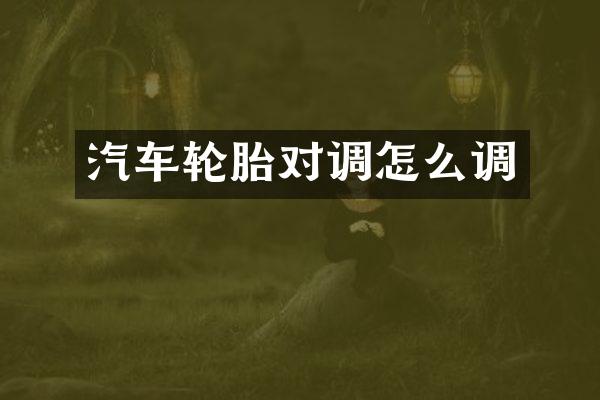 汽车轮胎对调怎么调