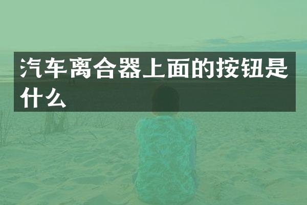 汽车离合器上面的按钮是什么