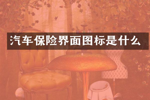 汽车保险界面图标是什么