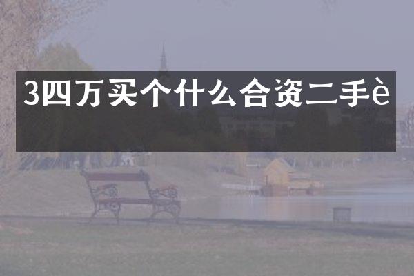 3四万买个什么合资二手车