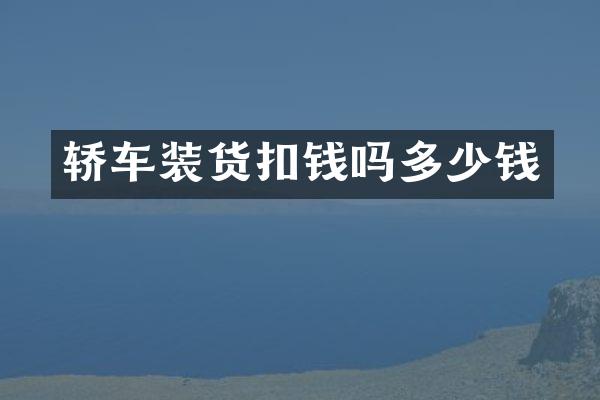 轿车装货扣钱吗多少钱