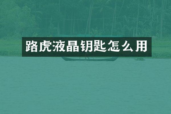 路虎液晶钥匙怎么用