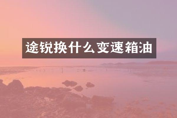 途锐换什么变速箱油