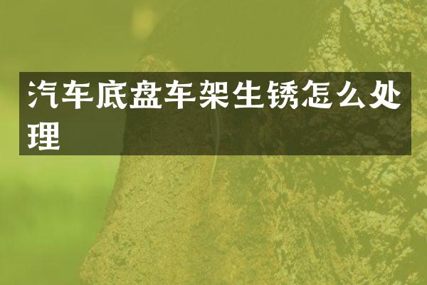 汽车底盘车架生锈怎么处理