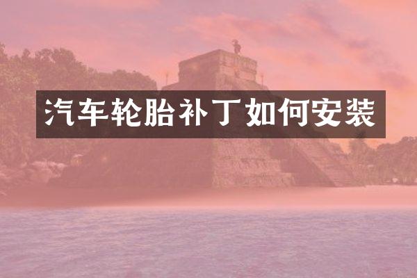 汽车轮胎补丁如何安装