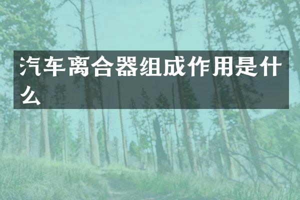 汽车离合器组成作用是什么