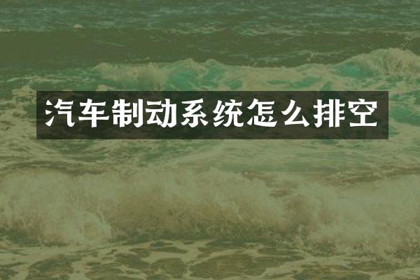 汽车制动系统怎么排空