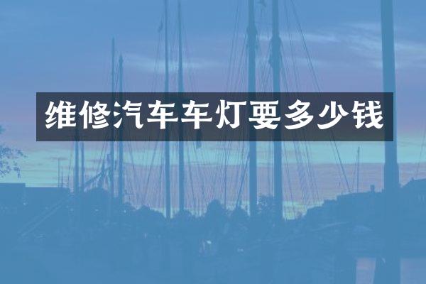 维修汽车车灯要多少钱
